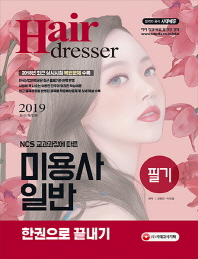 미용사 일반 필기 한권으로 끝내기(2019)